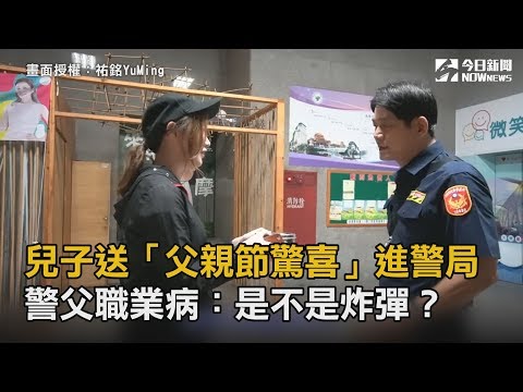 兒子送「父親節驚喜」進警局 警父職業病：是不是炸彈？