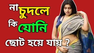 সহবাস না করলে যোনি কি ছোট হয়ে যায় ? কত দিন পর সহবাস করা উচিত।   @healthandbeautytips2415