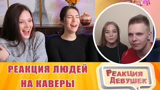 Реакция девушек - РЕАКЦИЯ ЛЮДЕЙ НА БИТБОКС КАВЕРЫ LITTLE BIG,МАКС КОРЖ,НЕЗАБУДКА