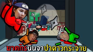 ฆาตกรนินจาปาดาวกระจาย | Super Sus #9