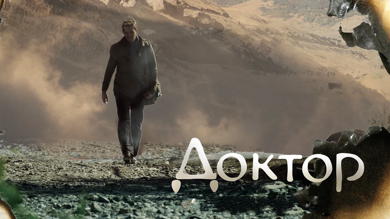 Доктор / The Doctor (2014) / Военный, Драма - YouTube