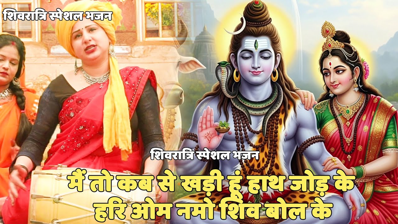 शिवरात्रि स्पेशल भजन| | मैं तो कब से खड़ी हूं हाथ जोड़ के   || Main toh kab se khadi hu haath