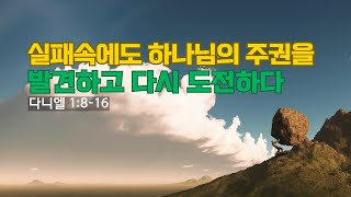 [도전 1-3] 실패속에 하나님 주권을 발견하고 다시 도전하다 / 이찬수 목사님 / 분당우리교회 / 다니엘 1장 8-16절 #실패, #도전, #주권