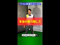 【スイング最速改善】本当の腰の回し方!「プロは腰を回さない」 #Shorts