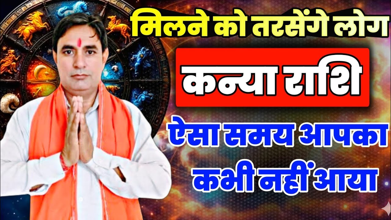 कन्या राशि मिलने को तरसेंगे लोग : ऐसा समय आपका कभी नहीं आया Kanya Rashi (Virgo) 