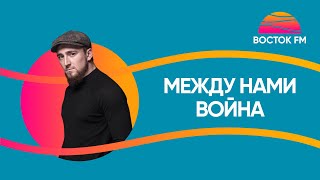 Султан Лагучев – Между нами война | ВОСТОК FM LIVE