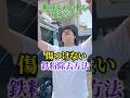鉄粉除去の裏技！しかも傷つけない！？#ながら洗車 #洗車 #鉄粉除去 #鉄粉 #鉄粉除去パッド #アイアンデリート #アイアンパッド #Dwash