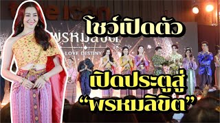 โชว์เปิดตัวจากนักแสดงละคร “พรหมลิขิต” ในงานเปิดประตูสู่พรหมลิขิต ที่ไอคอนสยาม