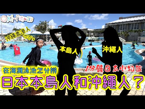 在海灘泳池怎分辨日本本島人和沖繩人？｜日本1分鐘小知識【無聊番外篇】 (中文字幕)