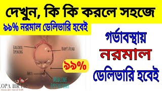 নরমাল ডেলিভারির জন্য গর্ভবতীর কি করা উচিত? Tips For Normal Delivery | Vaginal Delivery screenshot 3