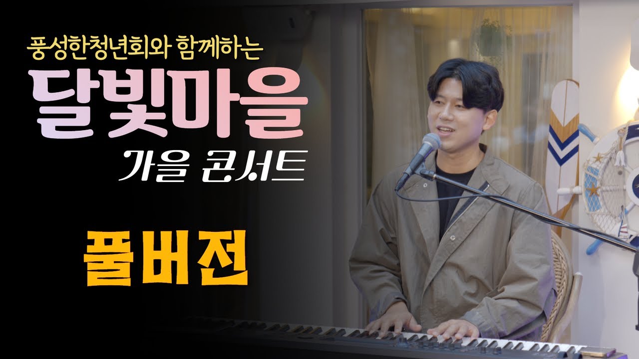 [콘서트] 달빛마을(김상진) 가을 찬양콘서트(풀버전) [4K] | 풍성한청년회