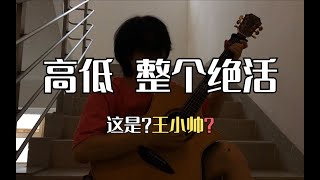 “高低给你整个《绝活》哈！”【王小帅】