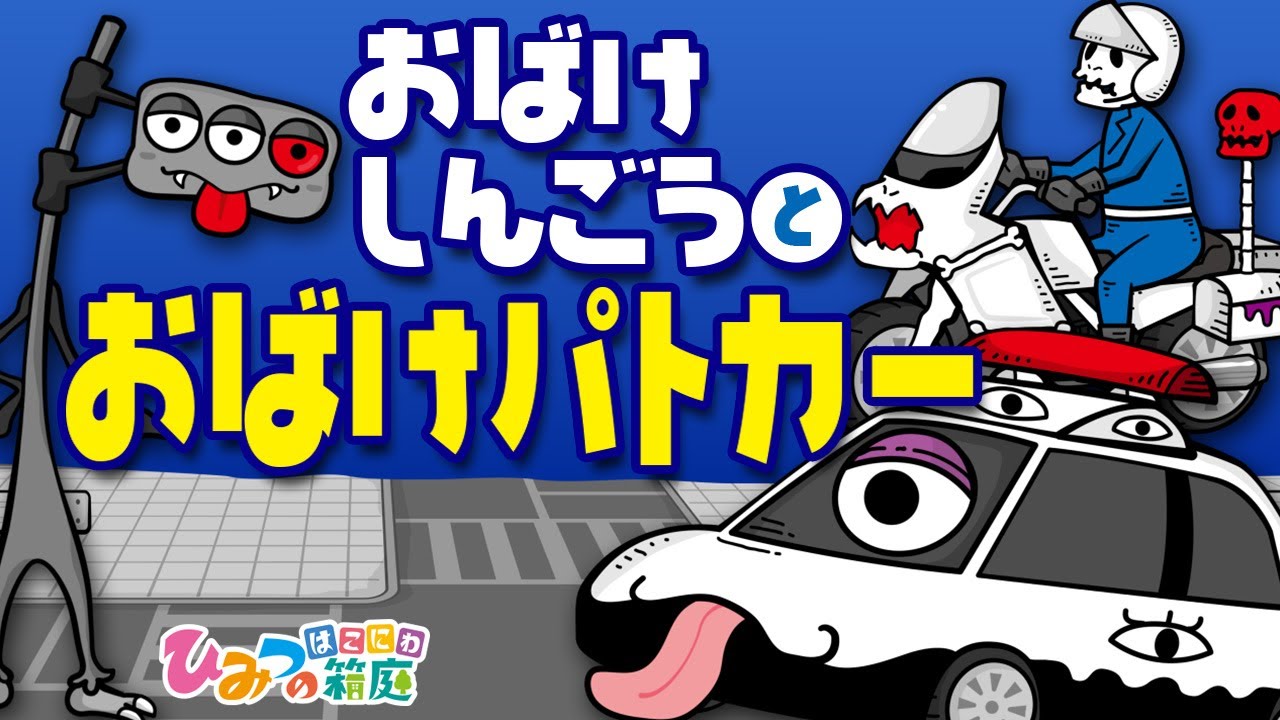 乗り物おばけアニメ おばけ信号と面白おばけパトカー ひみつの箱庭 Youtube