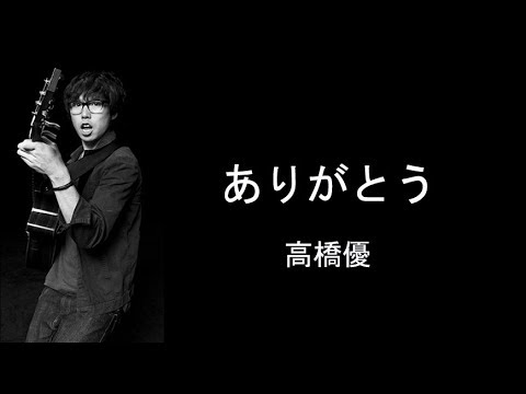 高橋優 ありがとう 歌詞 動画視聴 歌ネット