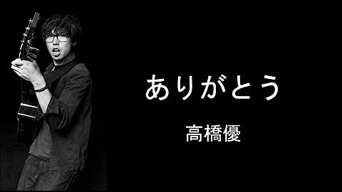 高橋優 ありがとう تحميل Download Mp4 Mp3 高橋優 ありがとう تحميل Download Mp4 Mp3