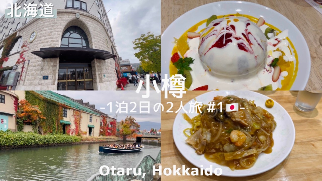 ОТАРУ, ЯПОНИЯ ПУТЕШЕСТВИЕ VLOG🇯🇵 Гурман и круиз по каналам / LeTAO/ HOTEL NORD OTARU