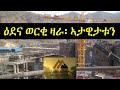 ዕደና ወርቂ ዛራ ኤርትራ / Gold Mining Zara Eritrea
