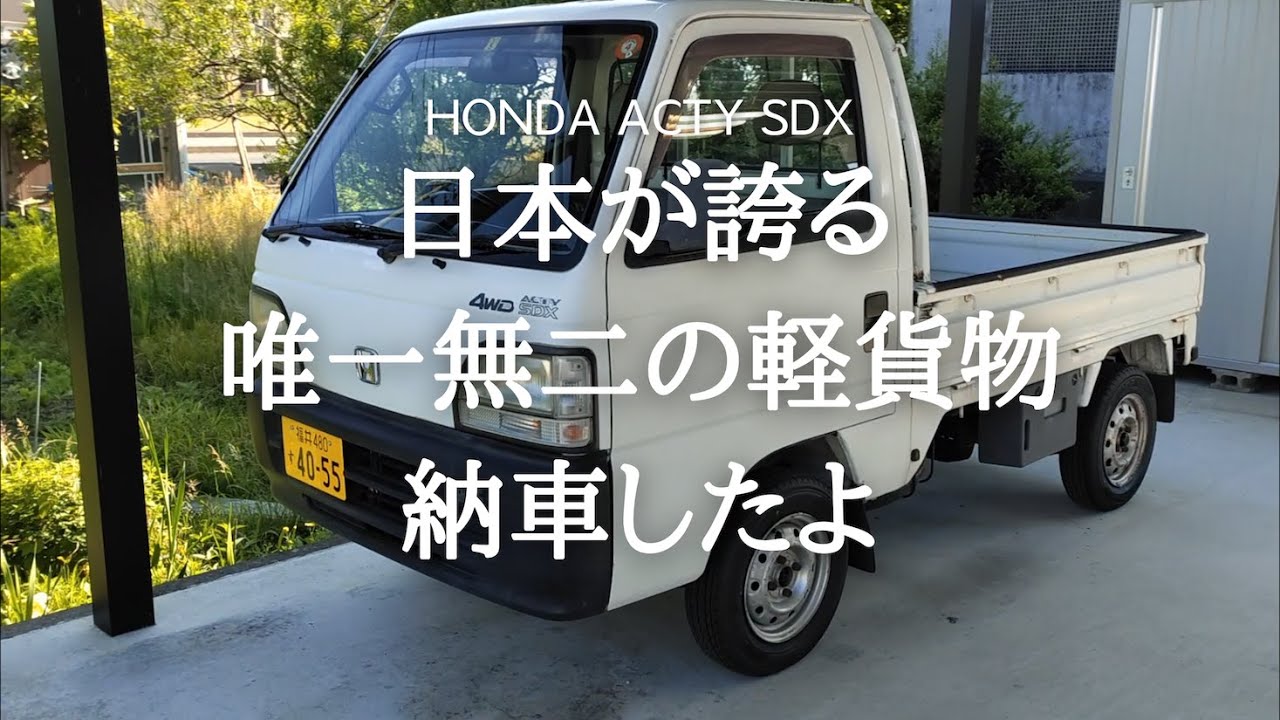 平成8年式 ホンダアクティトラックHA4 納車しました - YouTube