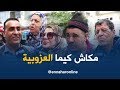 صريح جدا جزائريون يحنون لـ العزوبية طريق العودة مسدود 