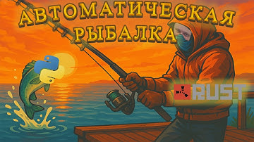Автоматическая Рыбалка в RUST с Помощью Нейросети!