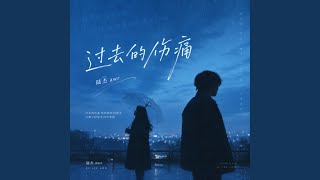 过去的伤痛 (R&B版)