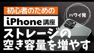 初心者のための iPhone 講座「ストレージの空き容量を増やす」
