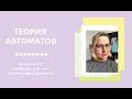 ТА. Лекция 10. Магазинные автоматы (продолжение). Машины Тьюринга