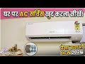 AC Service Kaise Kare? | How to Service AC at Home (Full Process 2026) ₹500 Bachayein