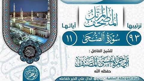 سورة الضحى بصوت القارئ الشيخ أبي حمزة عيسى المصنف العتمي حفظه الله