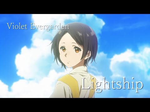 【MAD】ヴァイオレット・エヴァーガーデン【Lightship】