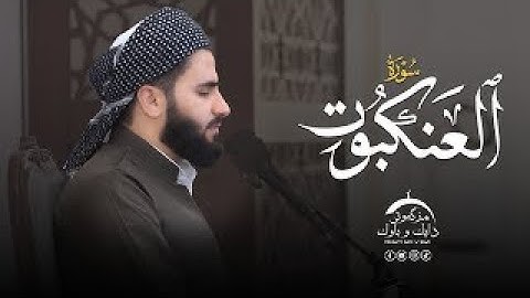 تلاوة العراقیة حزينة , سورة العنکبوت - بصوت القارئ عماد یوسف