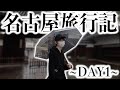 【名古屋旅行】わりぃ、やっぱ(現実)辛ぇわ。【DAY1】