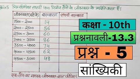 Ex - 13.3 Q-5 Class - 10th अध्याय 13 सांख्यिकी गणित हिंदी माध्यम ncert #ncertmathsclass10biharboard