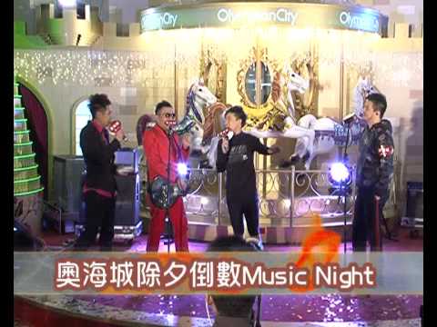 奧海城除夕倒數Music Night