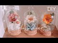 【DIY】ダイソーの小さなガラスドームでフラワーアレンジ🌷 / Glass dome