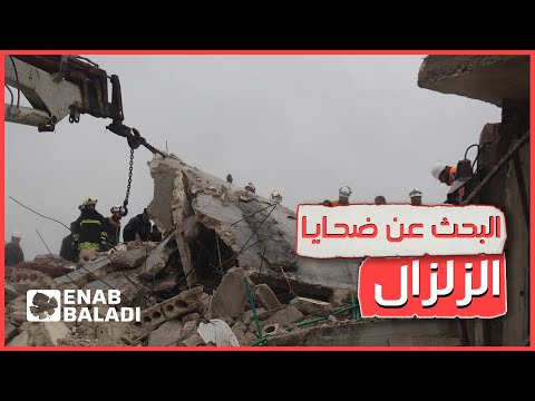 استمرار عمليات البحث عن ناجين في مدينة إدلب جراء الزلزال
