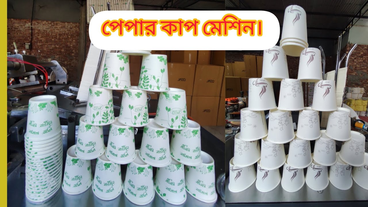 পেপার কাপ তৈরি মেশিন। paper cup manufacturing Machine. - YouTube