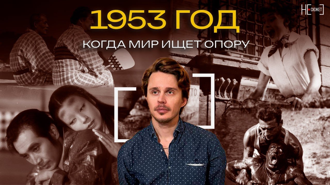 1953 год: когда мир ищет опору