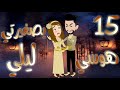 الحلقه الخامسه عشر