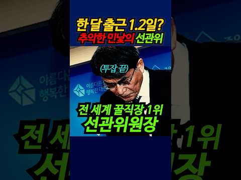 한 달 출근 1.2일??? 추악한 민낯의 선관위! #shorts thumbnail
