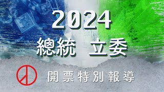 Live - 2024總統立委開票特別報導-Udn 總統大選開票 侯友宜 賴清德 柯文哲 0113直播