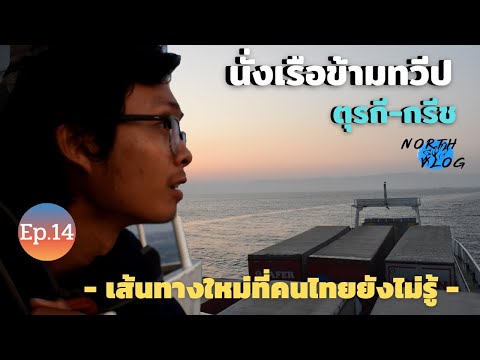 วีดีโอ: วิธีทำเรือตุรกี