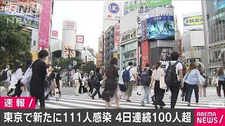 きょうも100人超え111人　東京都の新規感染者(20/07/05)