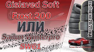 Gislaved Soft Frost 200 или Sailun Winterpro SW61 выбор зимних фрикционных шин в 2020-2021 screenshot 1