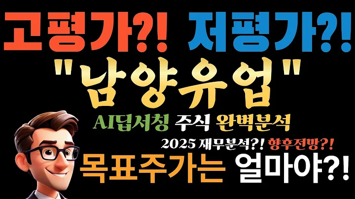 🎯 AI "남양유업(003920), 논란은 많지만 돈 냄새는 난다?" 2025년 흑자전환에 인생 베팅할 마지막 기회? (목표가 얼마?)
