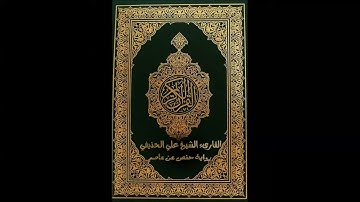 الصفحة 98 من سورة النساء للشيخ الحذيفى مع تكرير كل آية**تسجيلات للنساء فقط**(أكاديمية حاملات القرآن)