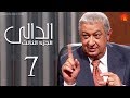 مسلسل الدالي الجزء الثالث | الحلقة |7| El Daly Part 3 Episode