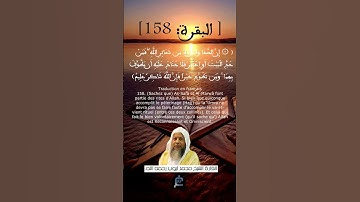 الآية(158) من سورة البقرة ...القارئ الشيخ محمد ايوب رحه الله