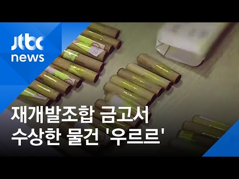 재개발조합장 금고 여니…몰래 <strong>판</strong> 도장·신분증 &amp;#39;우르르&amp;#39; / JTBC <strong>아침</strong>&amp;amp;