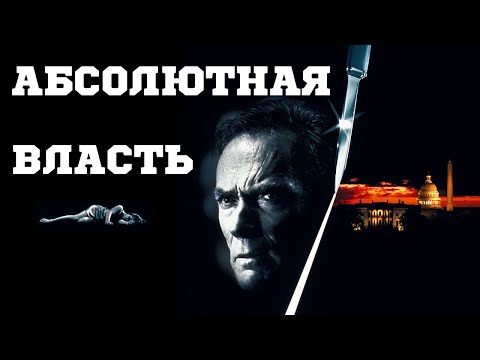 Кадры из фильма Абсолютная власть